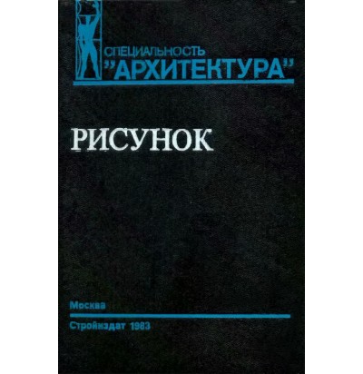 Тихонов С. В. и др. Рисунок. Учебник для архит. специальностей ВУЗов, 1983